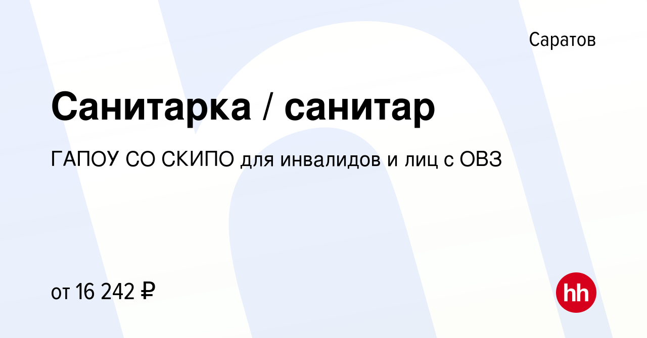 Вакансия Санитарка / санитар в Саратове, работа в компании ГАПОУ СО СКИПО  для инвалидов и лиц с ОВЗ (вакансия в архиве c 4 ноября 2023)