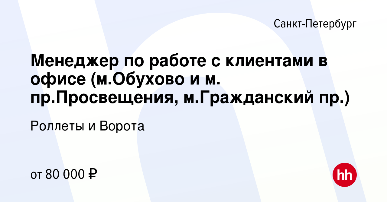 Вакансия Менеджер по работе с клиентами в офисе (м.Обухово и м.  пр.Просвещения, м.Гражданский пр.) в Санкт-Петербурге, работа в компании  Роллеты и Ворота (вакансия в архиве c 4 ноября 2023)