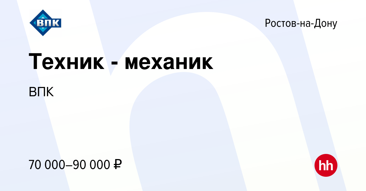 Вакансия Техник - механик в Ростове-на-Дону, работа в компании ВПК  (вакансия в архиве c 4 ноября 2023)