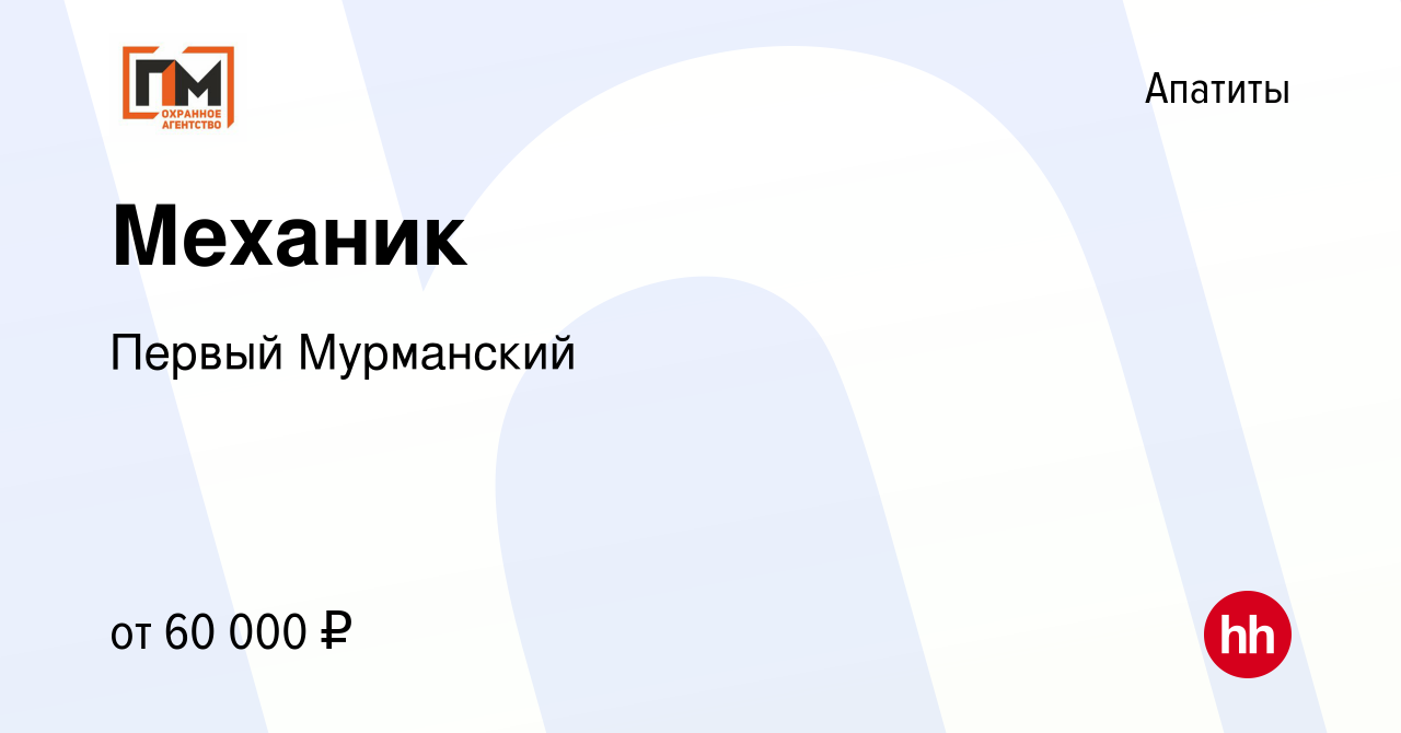 Вакансия Механик в Апатитах, работа в компании Первый Мурманский (вакансия  в архиве c 12 ноября 2023)