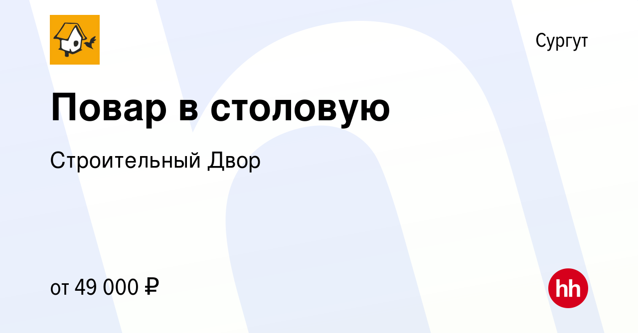 Вакансия Повар в столовую в Сургуте, работа в компании Строительный Двор  (вакансия в архиве c 13 декабря 2023)