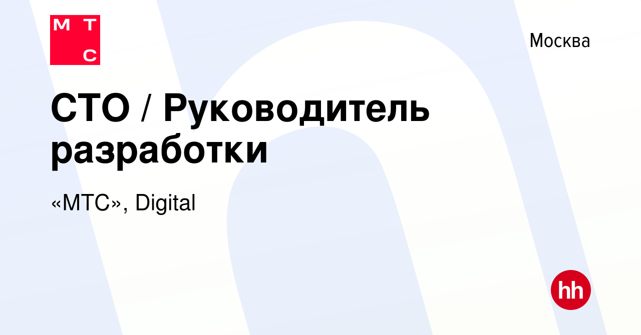 Вакансия СТО / Руководитель разработки в Москве, работа в компании «МТС»,  Digital (вакансия в архиве c 4 ноября 2023)