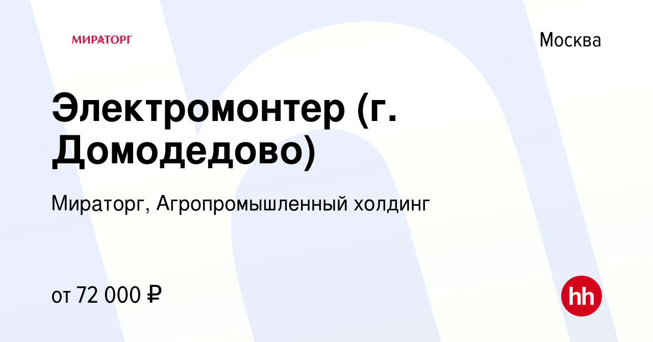 Вакансия Электромонтер (г. Домодедово) в Москве, работа в компании  Мираторг, Агропромышленный холдинг (вакансия в архиве c 9 октября 2023)