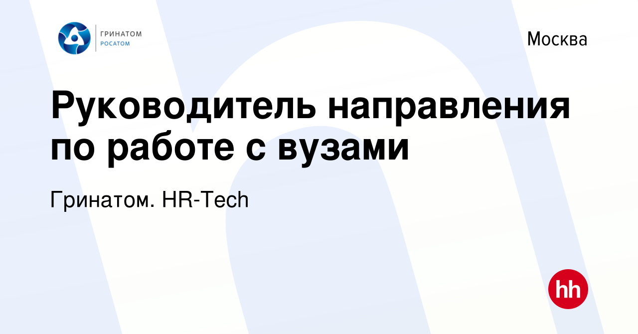 Вакансия Руководитель направления по работе с вузами в Москве, работа в  компании Гринатом. HR-Tech (вакансия в архиве c 4 ноября 2023)