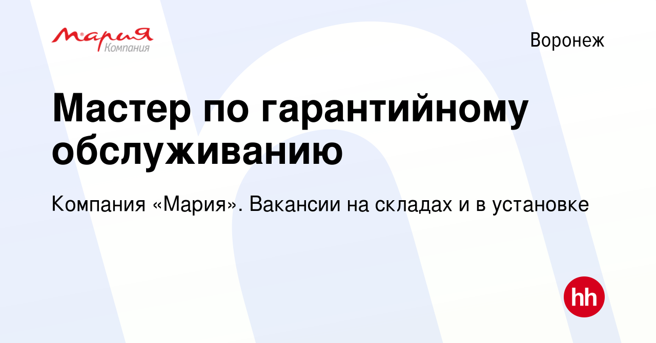 Вакансия Мастер по гарантийному обслуживанию в Воронеже, работа в компании  Компания «Мария». Вакансии на складах и в установке (вакансия в архиве c 8  февраля 2024)