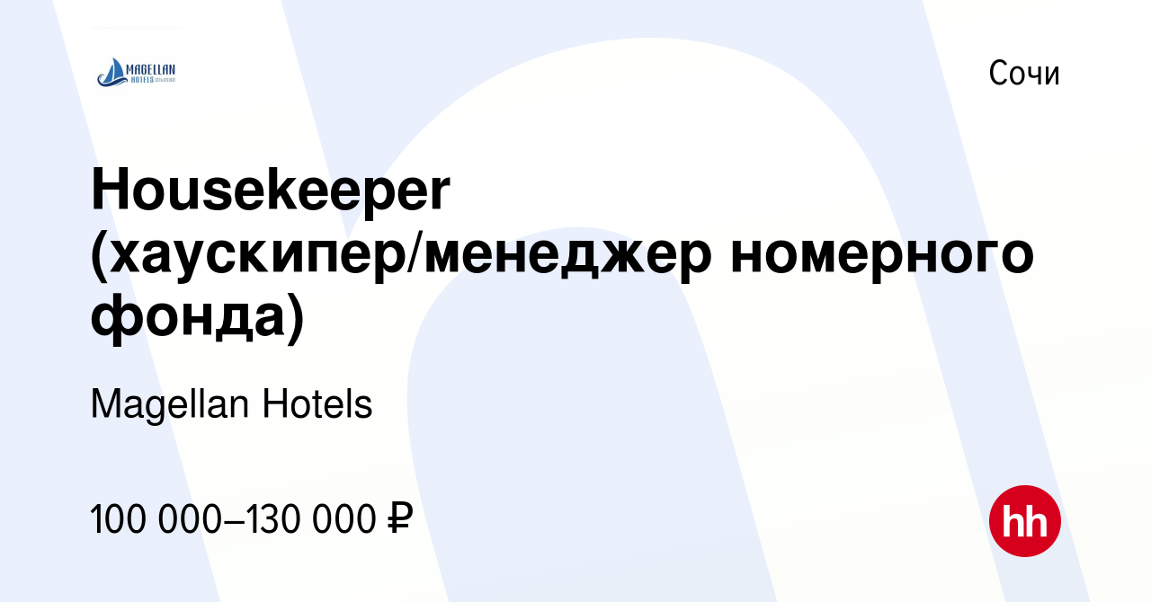 Вакансия Housekeeper (хаускипер/менеджер номерного фонда) в Сочи, работа в  компании Magellan Hotels (вакансия в архиве c 4 ноября 2023)