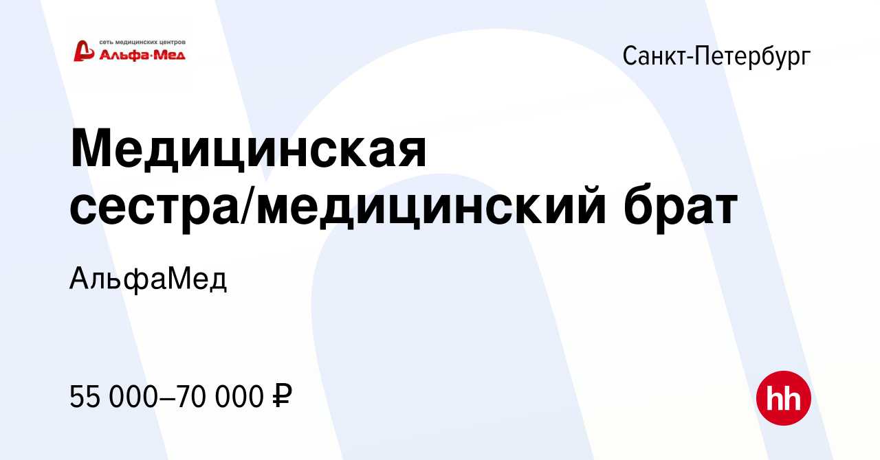 Вакансия Медицинская сестра/медицинский брат в Санкт-Петербурге, работа в  компании АльфаМед (вакансия в архиве c 2 мая 2024)