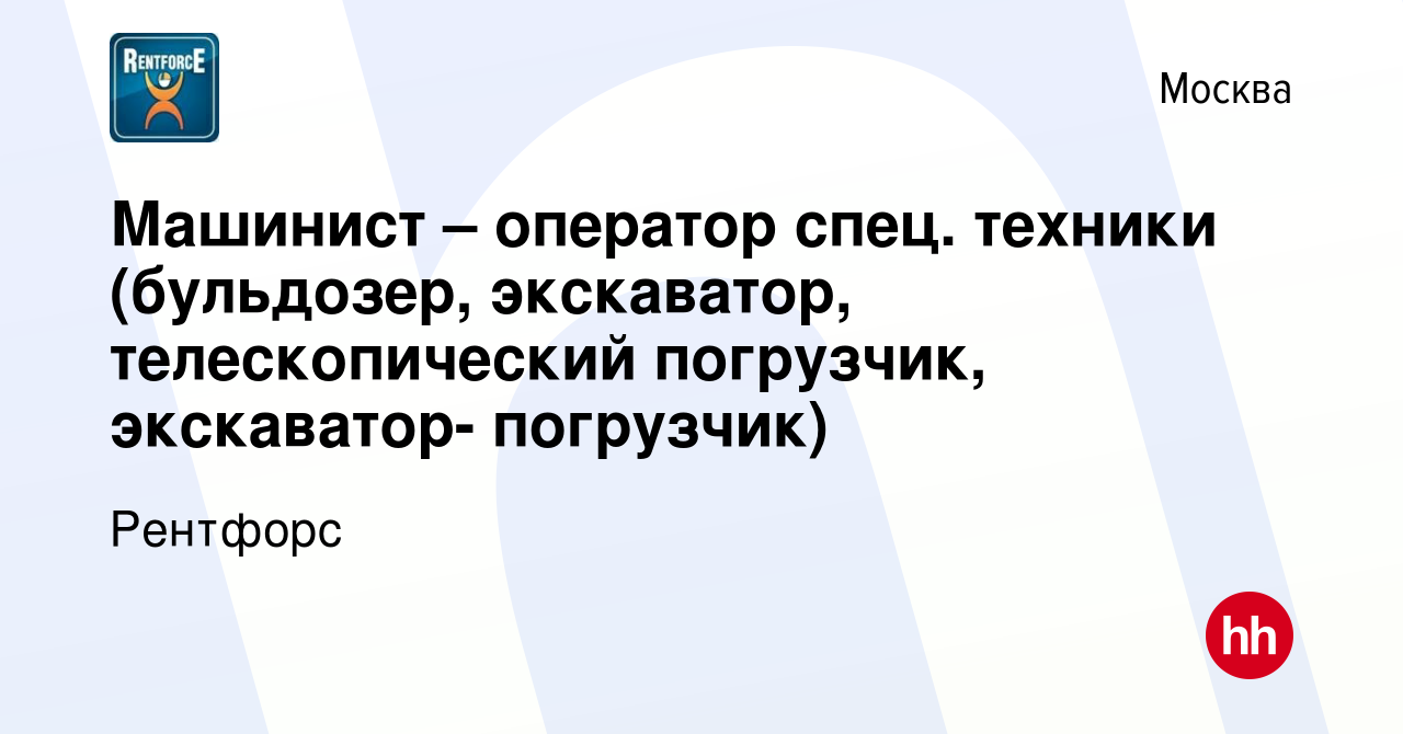 Вакансия Машинист – оператор спец. техники (бульдозер, экскаватор,  телескопический погрузчик, экскаватор- погрузчик) в Москве, работа в  компании Рентфорс (вакансия в архиве c 5 сентября 2013)