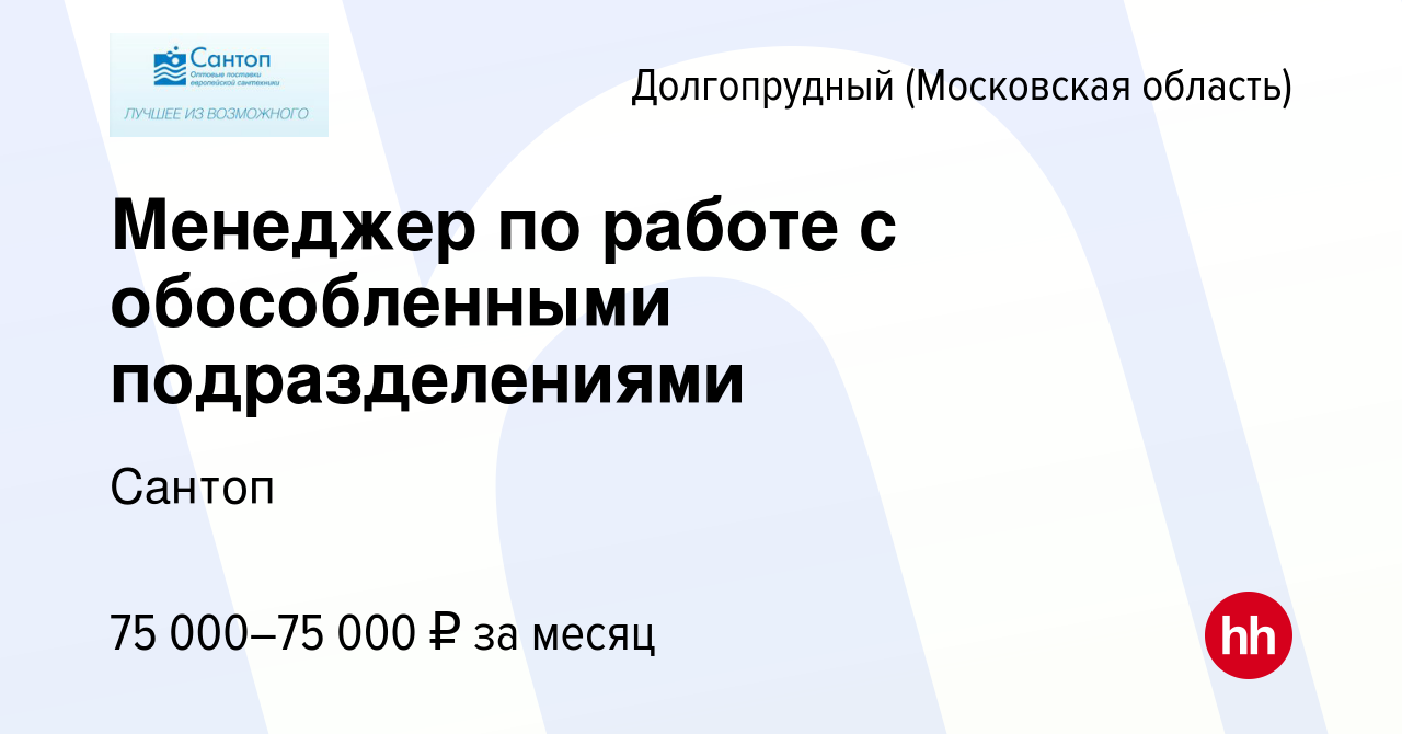 Вакансия Менеджер по работе с обособленными подразделениями в Долгопрудном,  работа в компании Сантоп (вакансия в архиве c 1 ноября 2023)