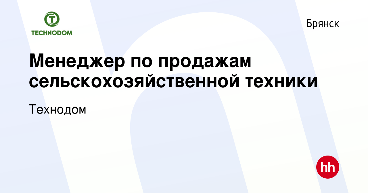 Вакансия Менеджер по продажам сельскохозяйственной техники в Брянске,  работа в компании Технодом (вакансия в архиве c 22 мая 2024)