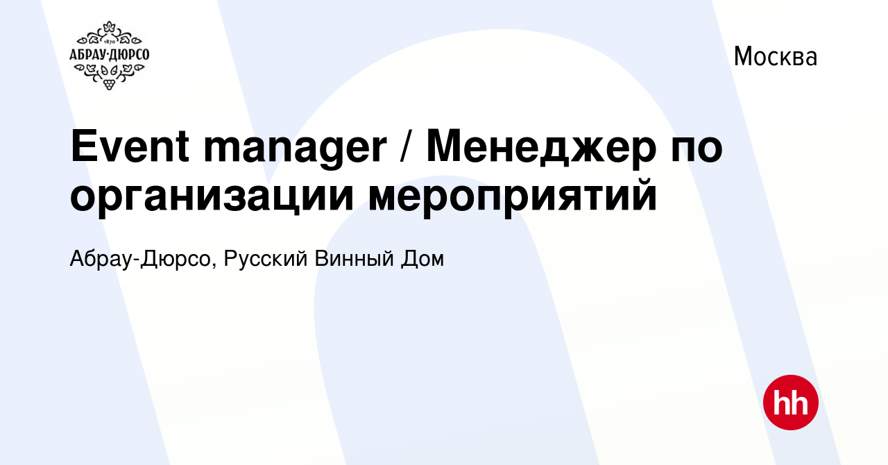 Вакансия Event manager / Менеджер по организации мероприятий в Москве,  работа в компании Абрау-Дюрсо, Русский Винный Дом (вакансия в архиве c 26  ноября 2023)