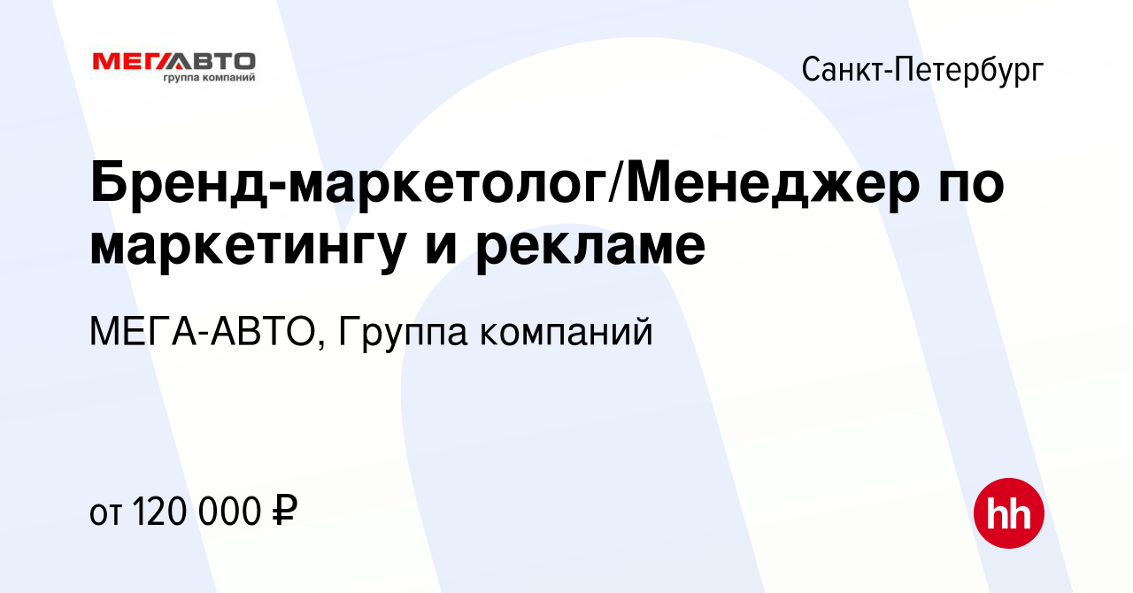 Вакансия Бренд-маркетолог/Менеджер по маркетингу и рекламе в  Санкт-Петербурге, работа в компании МЕГА-АВТО, Группа компаний (вакансия в  архиве c 19 января 2024)