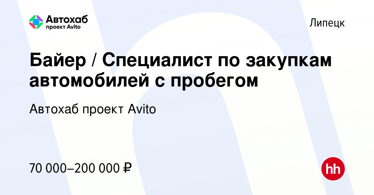 Вакансия Байер / Специалист по закупкам автомобилей с пробегом в Липецке,  работа в компании Автохаб проект Avito (вакансия в архиве c 11 ноября 2023)