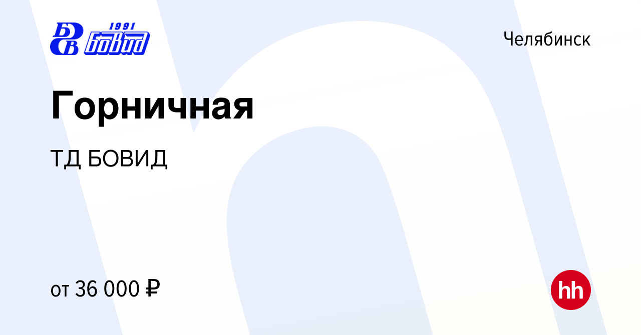 Вакансия Горничная в Челябинске, работа в компании ТД БОВИД