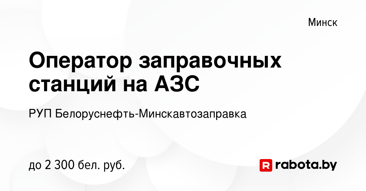 Вакансия Оператор заправочных станций на АЗС в Минске, работа в компании  РУП Белоруснефть-Минскавтозаправка (вакансия в архиве c 4 ноября 2023)