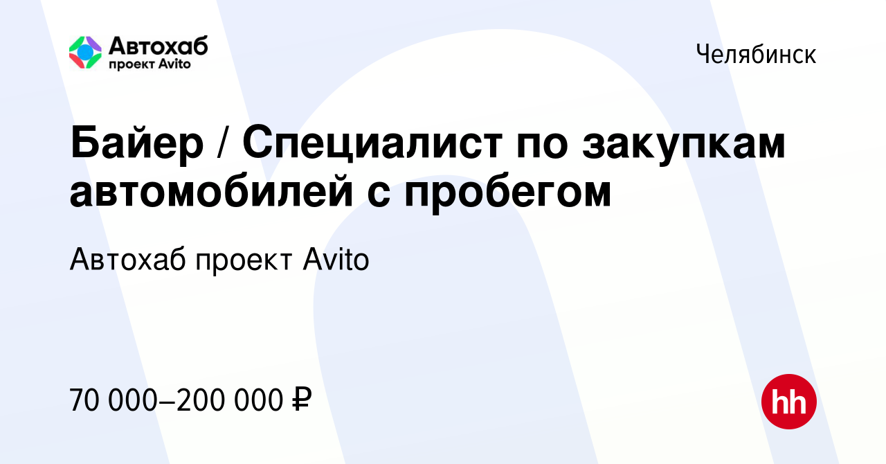 Вакансия Байер / Специалист по закупкам автомобилей с пробегом в Челябинске,  работа в компании Автохаб проект Avito (вакансия в архиве c 11 ноября 2023)