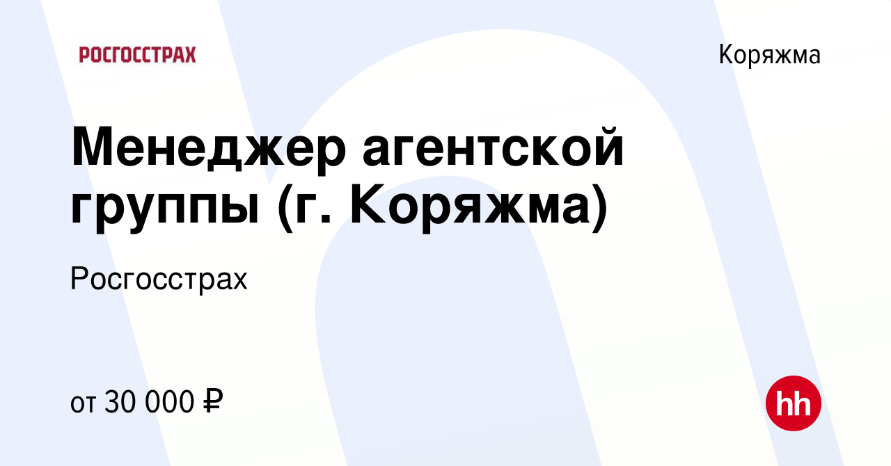 Вакансия Менеджер агентской группы (г. Коряжма) в Коряжме, работа в  компании Росгосстрах (вакансия в архиве c 10 декабря 2023)