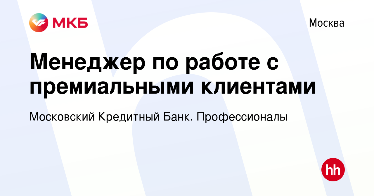 Вакансия Менеджер по работе с премиальными клиентами в Москве, работа в  компании Московский Кредитный Банк. Профессионалы (вакансия в архиве c 16  января 2024)