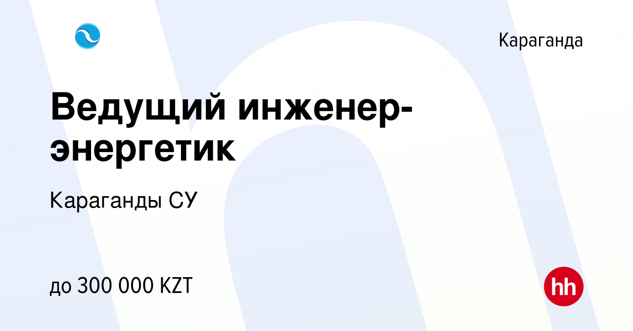 Вакансия Ведущий инженер-энергетик в Караганде, работа в компании Караганды  СУ (вакансия в архиве c 4 ноября 2023)