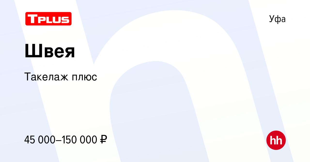 Вакансия Швея в Уфе, работа в компании Такелаж плюс (вакансия в архиве c 4  ноября 2023)