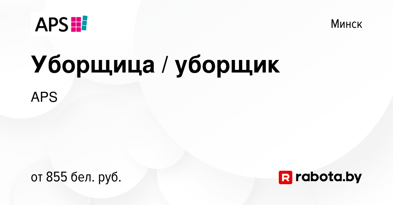 Вакансия Уборщица / уборщик в Минске, работа в компании APS (вакансия в  архиве c 30 октября 2023)