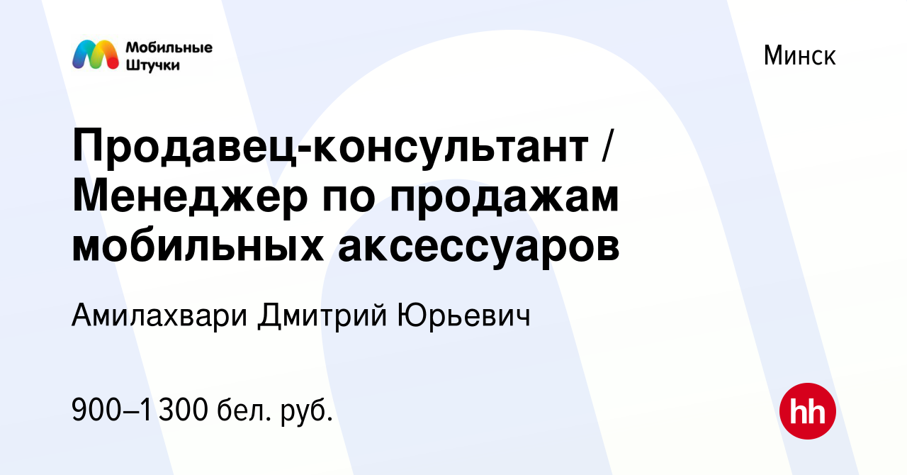 Вакансия Продавец-консультант / Менеджер по продажам мобильных аксессуаров  в Минске, работа в компании Амилахвари Д.Ю (вакансия в архиве c 4 ноября  2023)