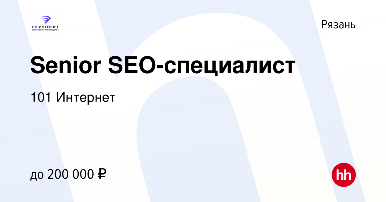 Вакансия Senior SEO-специалист в Рязани, работа в компании 101 Интернет  (вакансия в архиве c 19 апреля 2024)