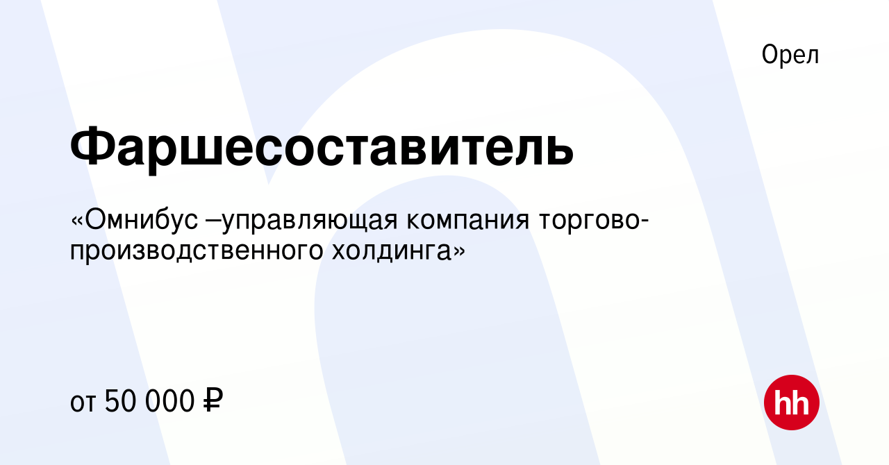 Вакансия Фаршесоставитель в Орле, работа в компании «Омнибус –управляющая  компания торгово-производственного холдинга» (вакансия в архиве c 22  декабря 2023)