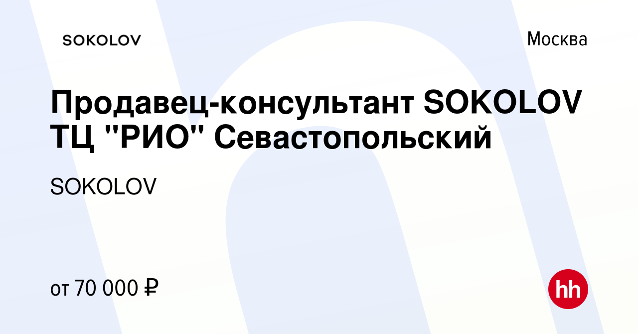 Вакансия Продавец-консультант SOKOLOV ТЦ 