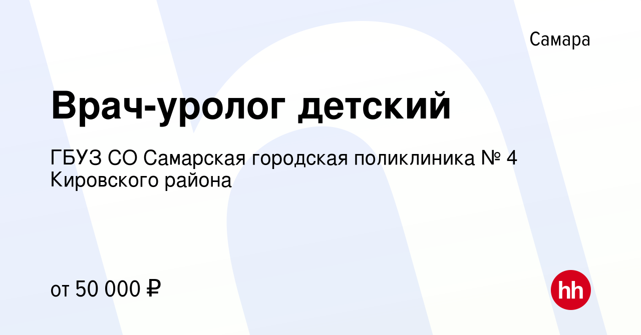 Вакансия Врач-уролог детский в Самаре, работа в компании ГБУЗ СО Самарская  городская поликлиника № 4 Кировского района