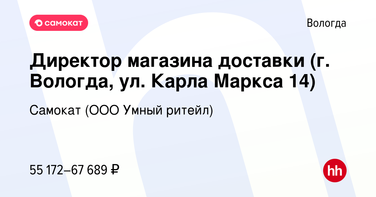 Вакансия Директор магазина доставки (г. Вологда, ул. Карла Маркса 14) в  Вологде, работа в компании Самокат (ООО Умный ритейл) (вакансия в архиве c  17 октября 2023)