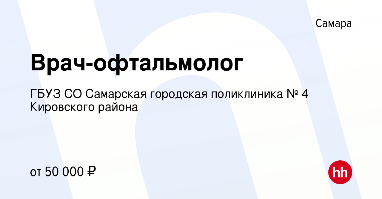 Вакансия Врач-офтальмолог в Самаре, работа в компании ГБУЗ СО Самарская  городская поликлиника № 4 Кировского района