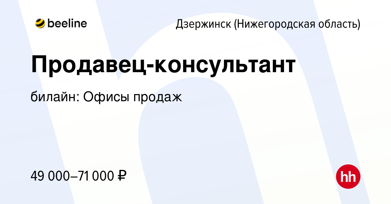 Вакансия Продавец-консультант в Дзержинске, работа в компании билайн: Офисы  продаж (вакансия в архиве c 4 ноября 2023)