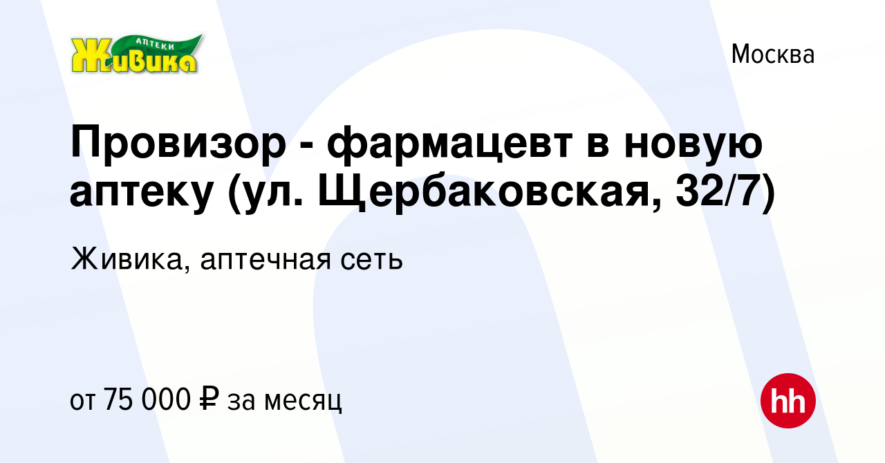 Вакансия Провизор - фармацевт в новую аптеку (ул. Щербаковская, 32/7) в  Москве, работа в компании Живика, аптечная сеть (вакансия в архиве c 28  марта 2024)