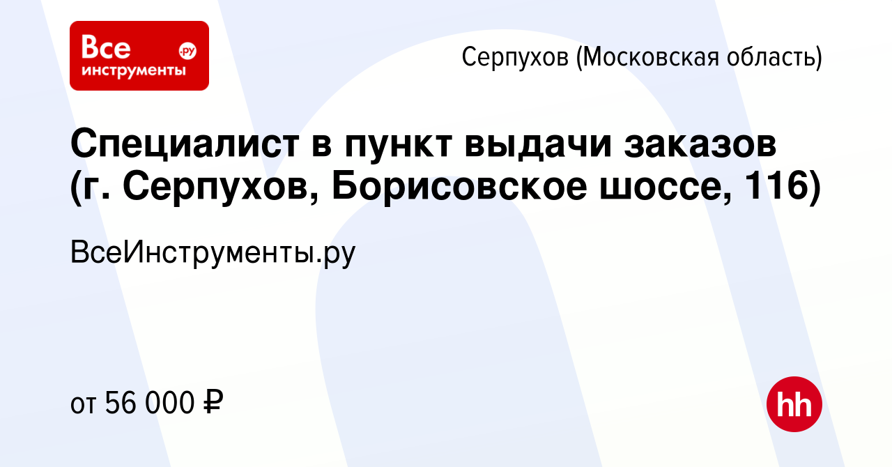 Вакансия Специалист в пункт выдачи заказов (г. Серпухов, Борисовское шоссе,  116) в Серпухове, работа в компании ВсеИнструменты.ру (вакансия в архиве c  23 ноября 2023)