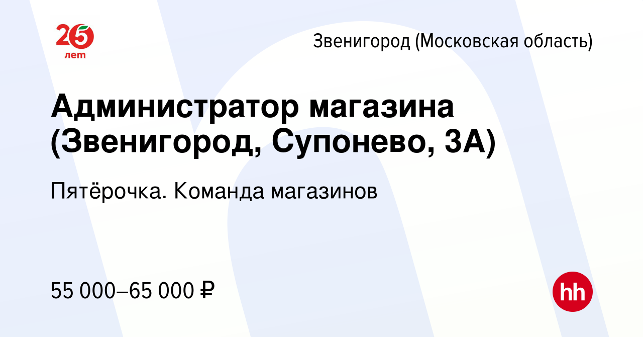 Вакансия Администратор магазина (Звенигород, Супонево, 3А) в Звенигороде,  работа в компании Пятёрочка. Команда магазинов (вакансия в архиве c 4  ноября 2023)