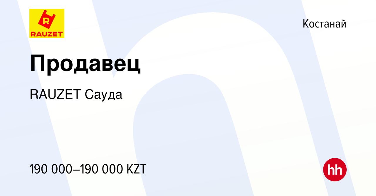 Вакансия Продавец в Костанае, работа в компании RAUZET Сауда (вакансия в  архиве c 20 января 2024)