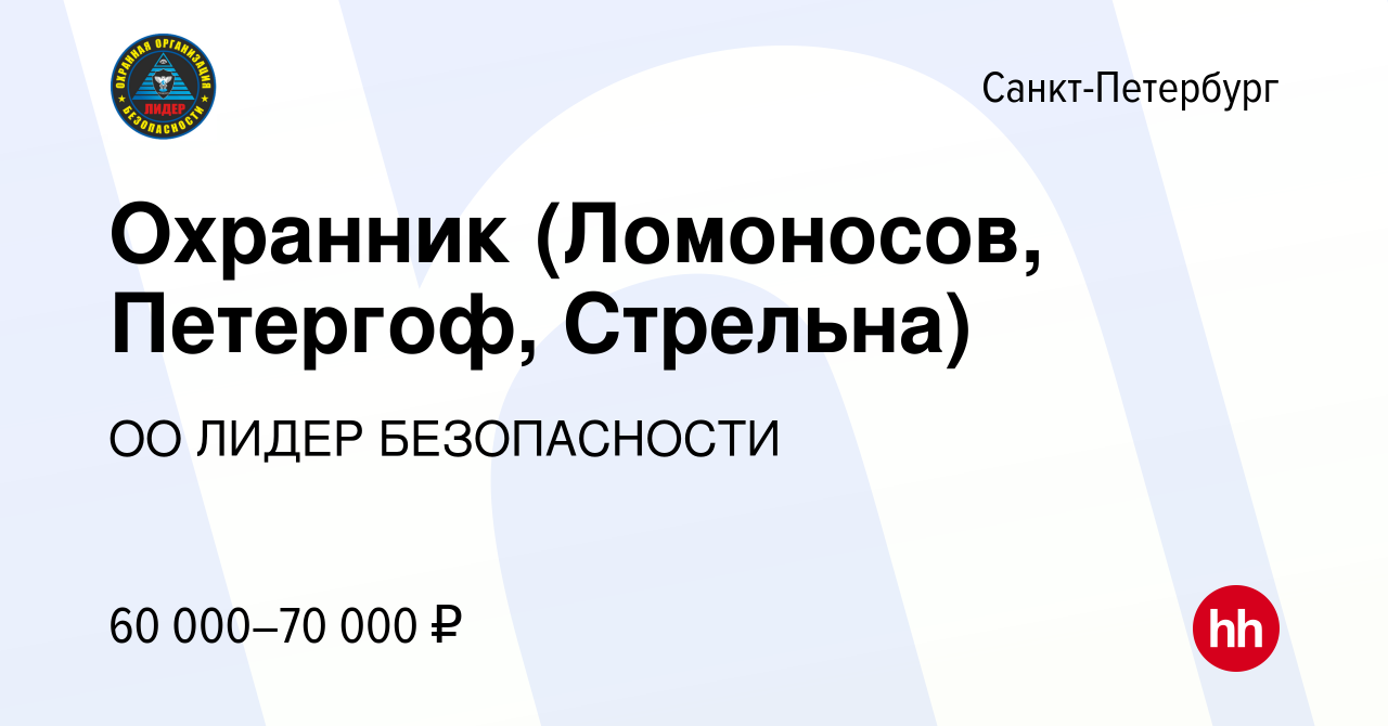 Вакансия Охранник (Ломоносов, Петергоф, Стрельна) в Санкт-Петербурге,  работа в компании ОО ЛИДЕР БЕЗОПАСНОСТИ (вакансия в архиве c 4 ноября 2023)