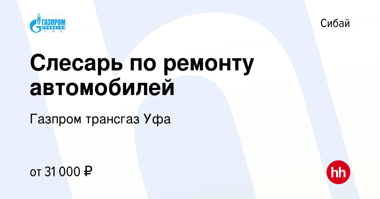 Вакансия Слесарь по ремонту автомобилей в Сибае, работа в компании Газпром  трансгаз Уфа (вакансия в архиве c 4 ноября 2023)