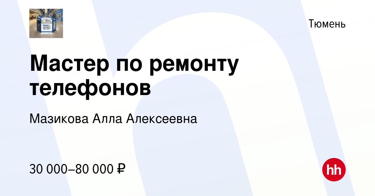 Вакансия Мастер по ремонту телефонов в Тюмени, работа в компании Мазикова  Алла Алексеевна (вакансия в архиве c 4 ноября 2023)