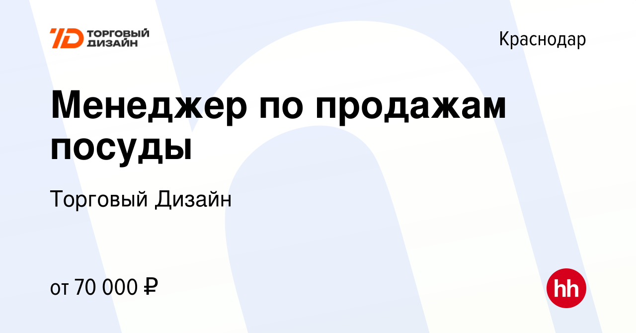 Вакансия Менеджер по продажам посуды в Краснодаре, работа в компании  Торговый Дизайн (вакансия в архиве c 27 апреля 2024)