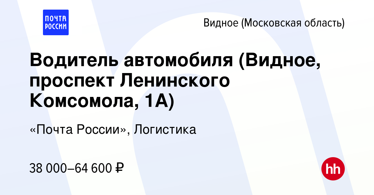 Вакансия Водитель автомобиля (Видное, проспект Ленинского Комсомола, 1А) в  Видном, работа в компании «Почта России», Логистика (вакансия в архиве c 17  января 2024)