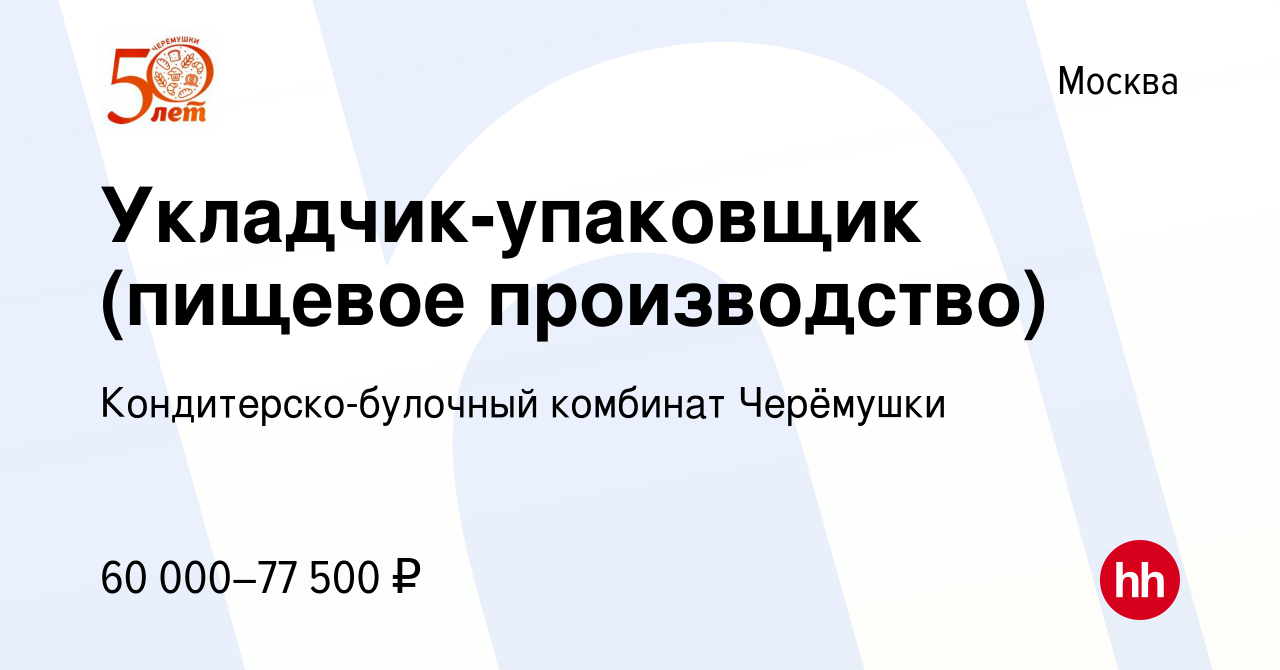 Вакансия Укладчик-упаковщик (пищевое производство) в Москве, работа в  компании Кондитерско-булочный комбинат Черёмушки