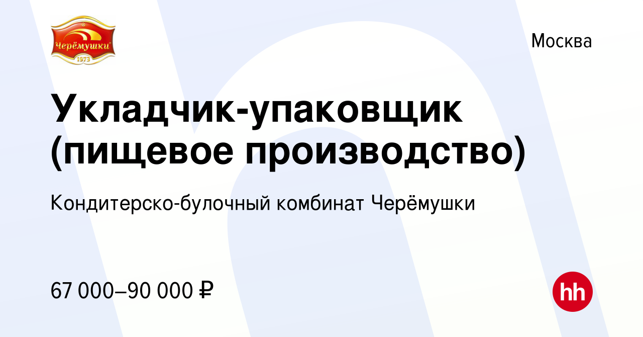 Вакансия Укладчик-упаковщик (пищевое производство) в Москве, работа в  компании Кондитерско-булочный комбинат Черёмушки