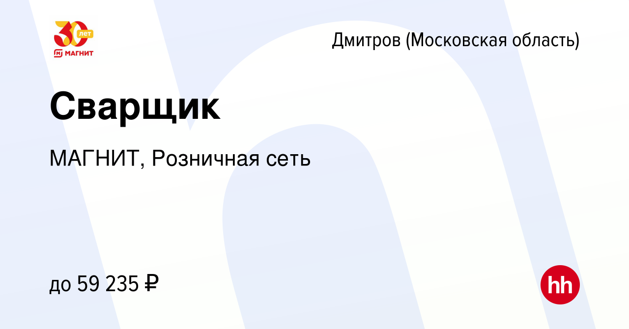 Вакансия Сварщик в Дмитрове, работа в компании МАГНИТ, Розничная сеть  (вакансия в архиве c 22 декабря 2023)