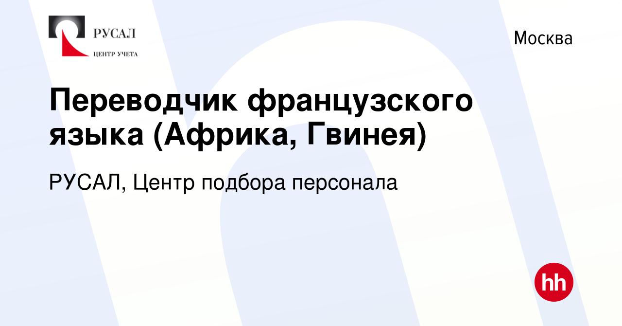 Вакансия Переводчик французского языка (Африка, Гвинея) в Москве, работа в  компании РУСАЛ, Центр подбора персонала (вакансия в архиве c 7 ноября 2023)