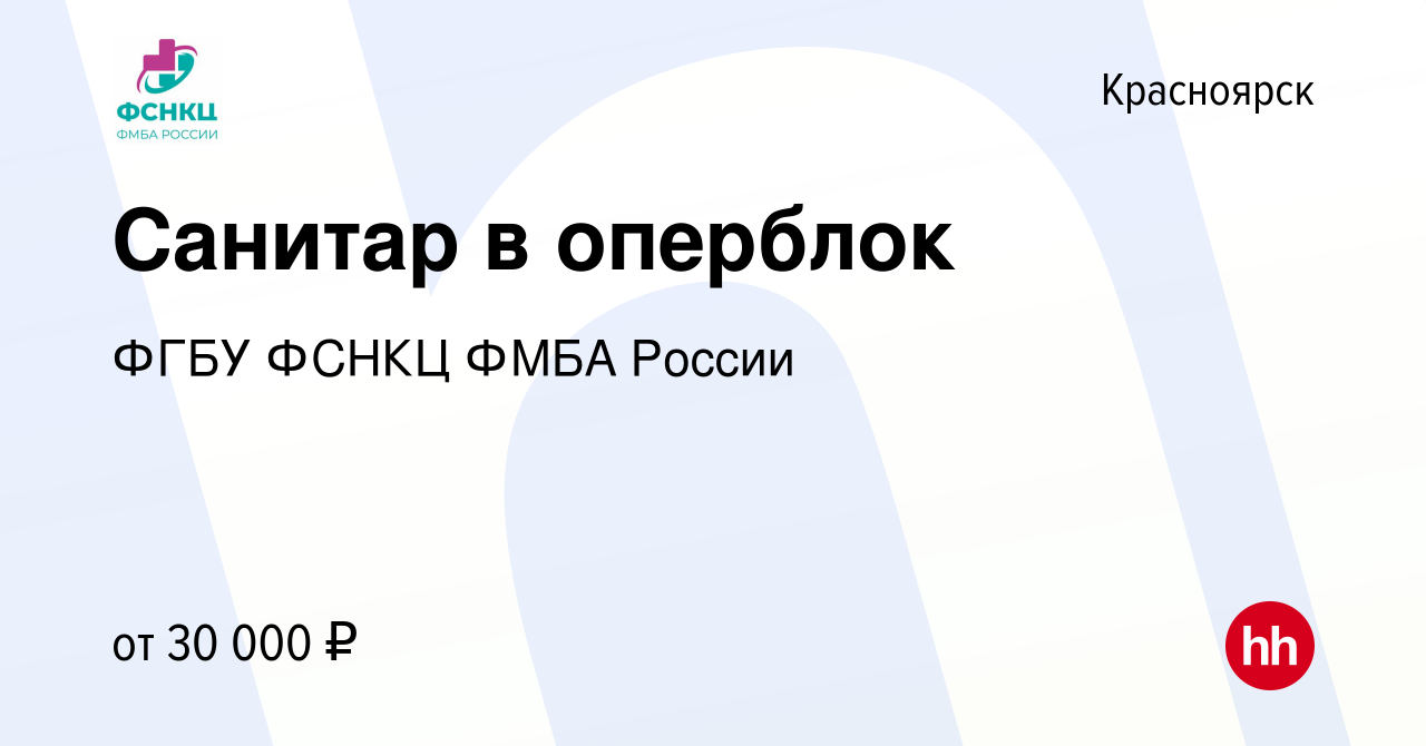 Вакансия Санитар в оперблок в Красноярске, работа в компании ФГБУ ФСНКЦ  ФМБА России