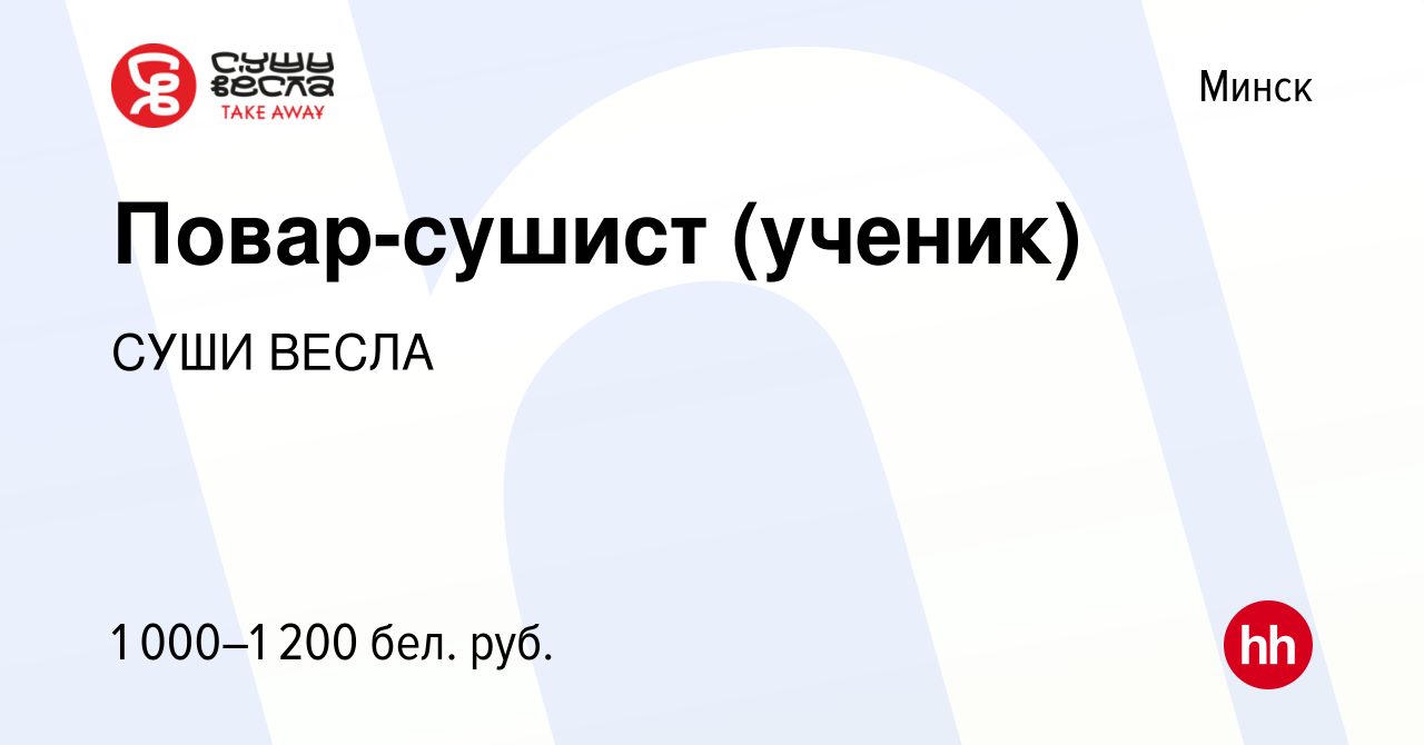 Вакансия Повар-сушист (ученик) в Минске, работа в компании СУШИ ВЕСЛА  (вакансия в архиве c 4 ноября 2023)