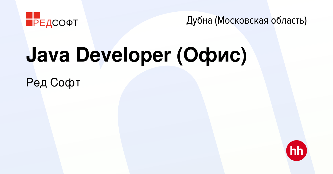 Вакансия Java Developer (Офис) в Дубне, работа в компании Ред Софт  (вакансия в архиве c 9 января 2024)