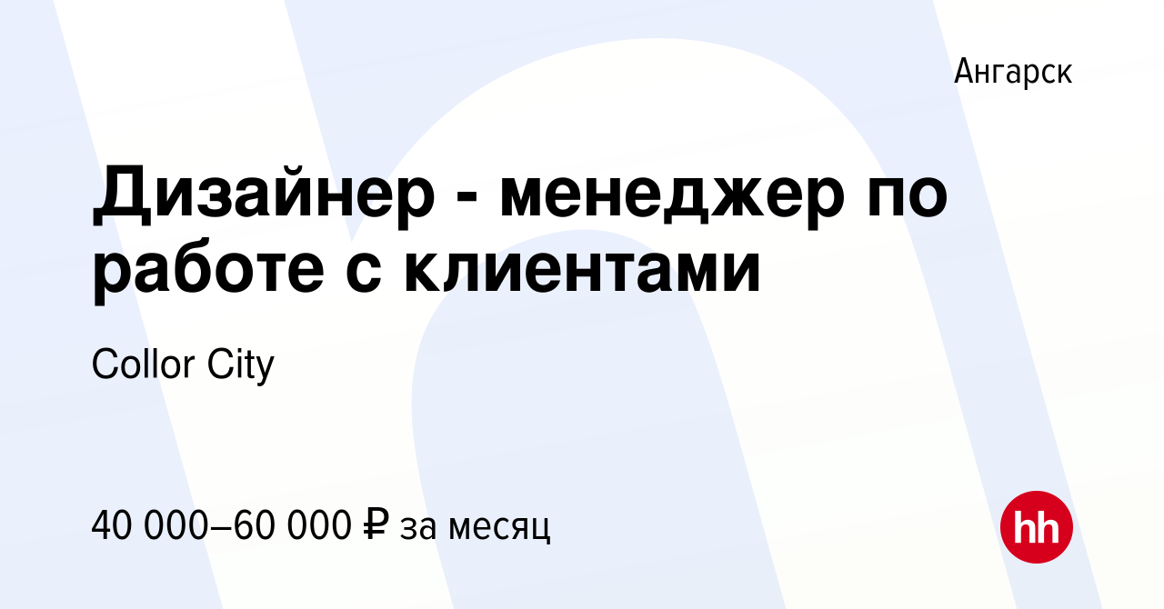 Вакансия Дизайнер - менеджер по работе с клиентами в Ангарске, работа в  компании Collor Сity (вакансия в архиве c 4 ноября 2023)